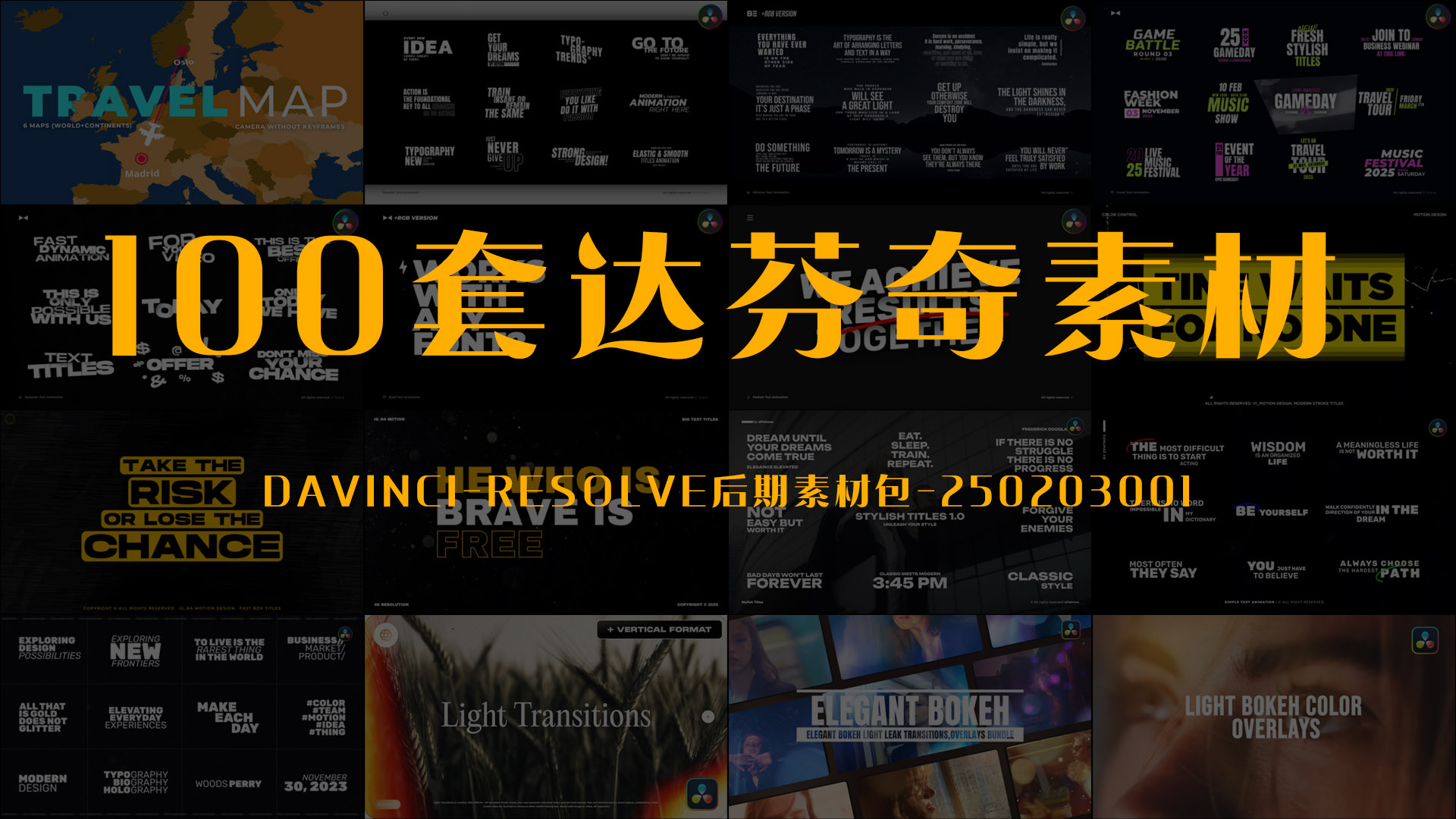 达芬奇模板-davinci-resolve后期素材包-250203001