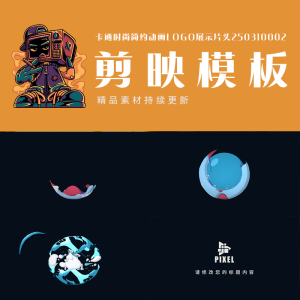 插图1–商品01-恢复的-恢复的–PIXEL 剪映模板