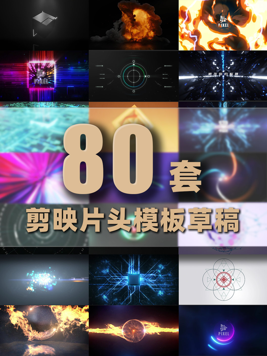 剪映模板-2025-logo片头合集251030001 80套剪映片头模板