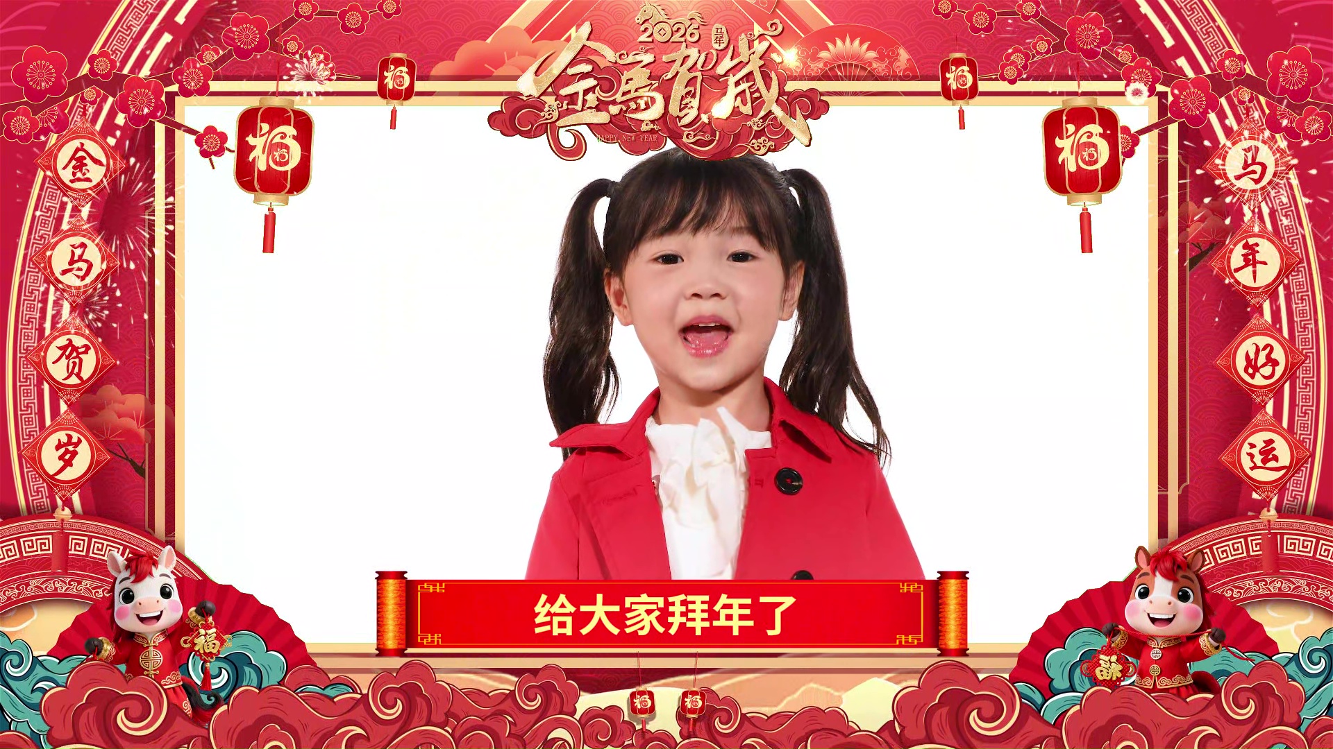 剪映模板-25款马年春节祝福拜年视频边框20260125012